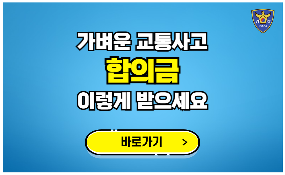 가벼운 교통사고 합의금 이렇게 받으세요