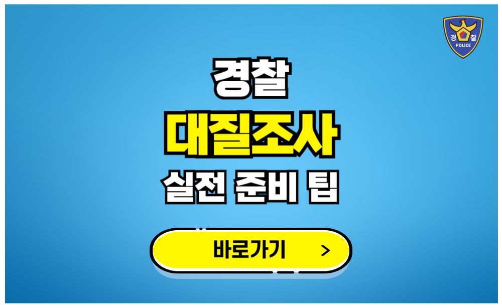 경찰 대질조사 실전 준비팁