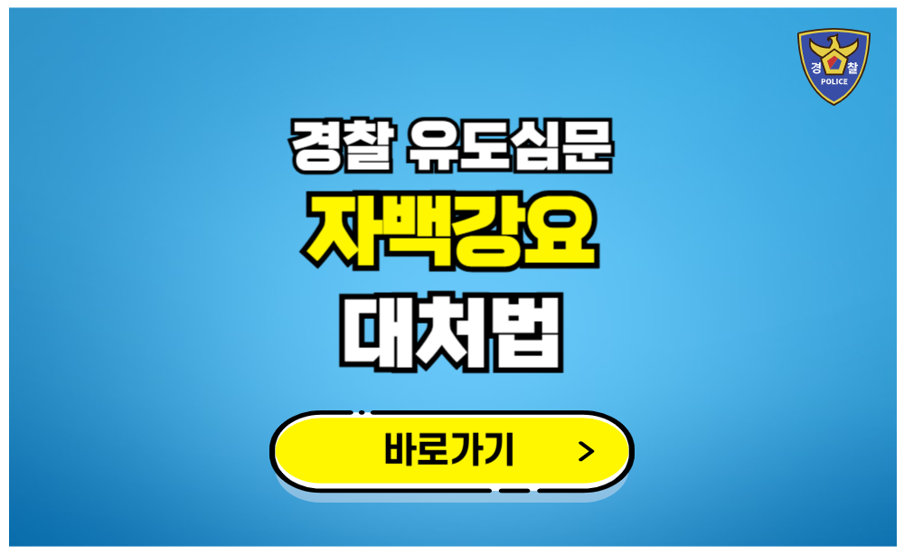 경찰 유도심문 자백강요 대처법