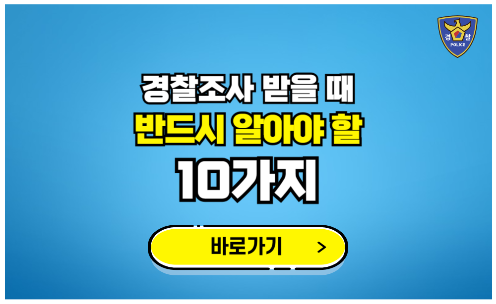 경찰조사 받을 때 반드시 알아야 할 10가지