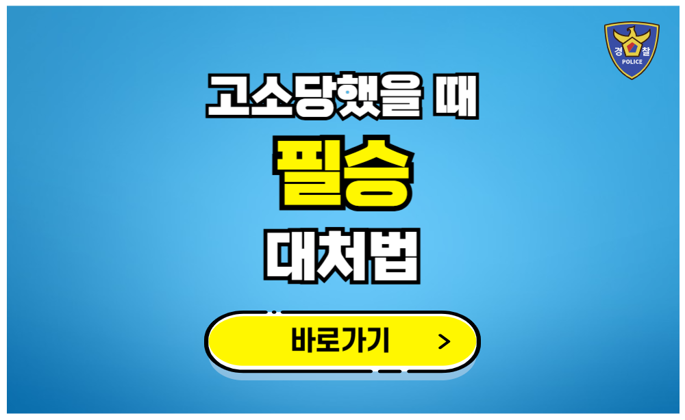 고소당했을 때 이렇게 대처해야 합니.다
