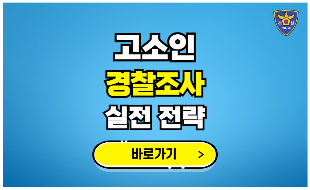 고소인 경찰조사 실전전략