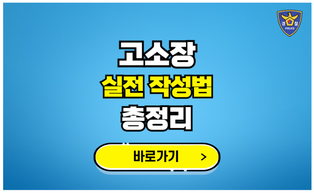 고소장 실전작성법 총정리