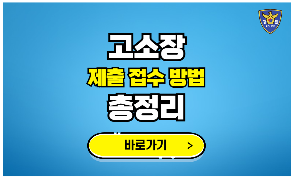 고소장 어디에 제출해야하나요