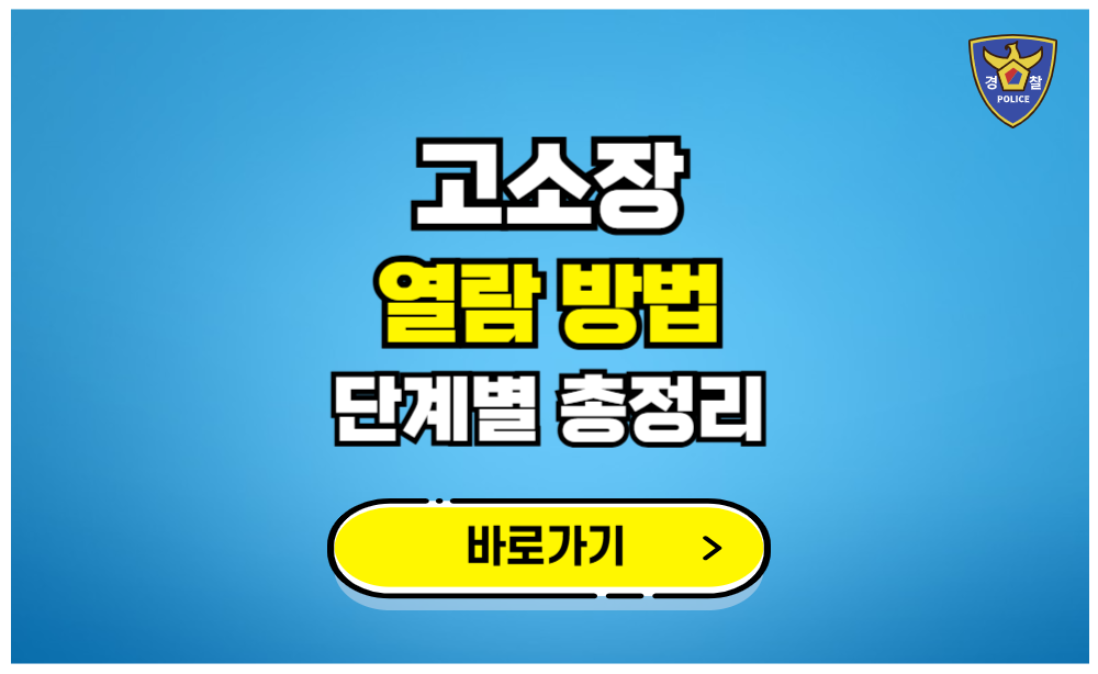 고소장 열람방법 단계별 총정리 경찰 검 찰법원