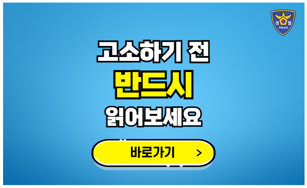 고소하기 전 반드시 읽어보세요