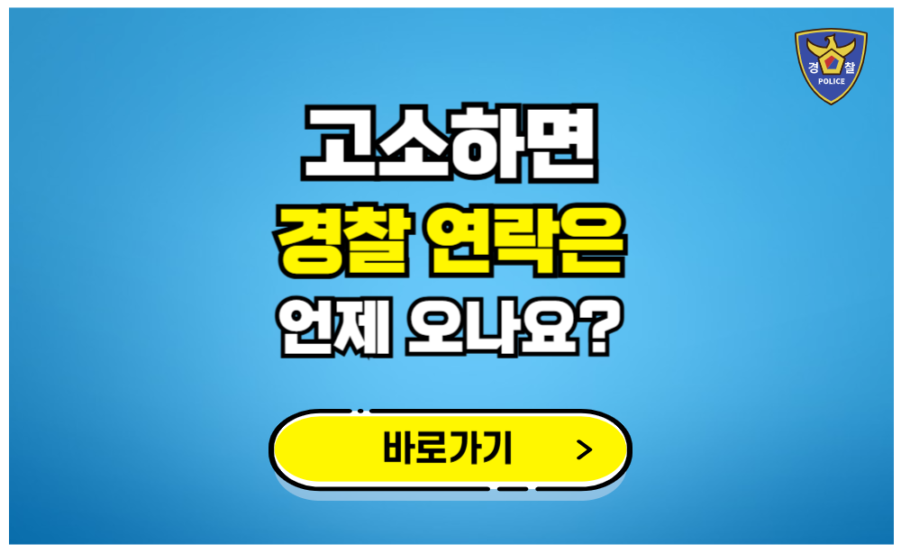 고소하면 경찰 연락은 언제 오나요