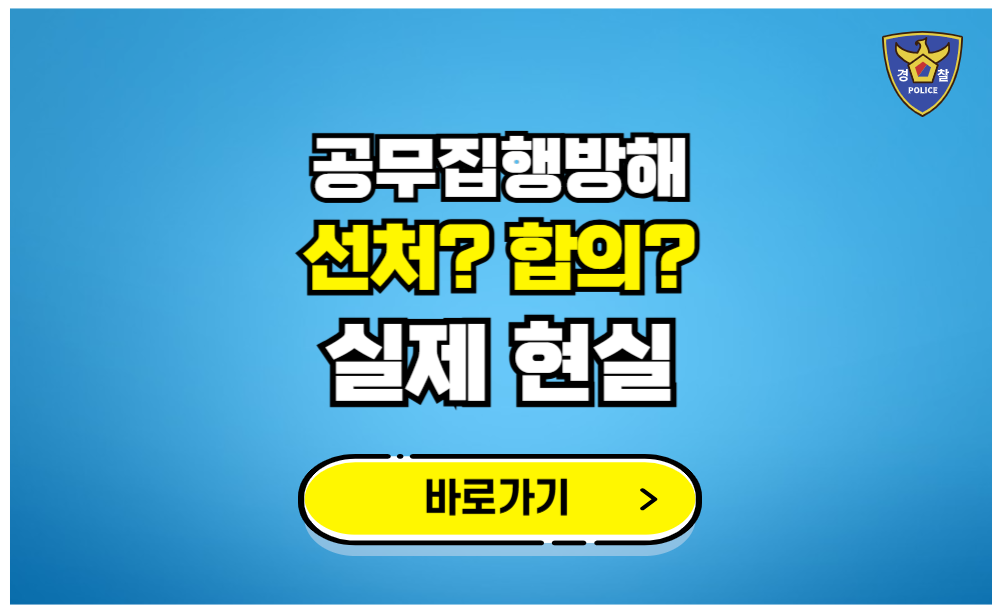 공무집행방해 선처 합의 실제 현실 알려드림