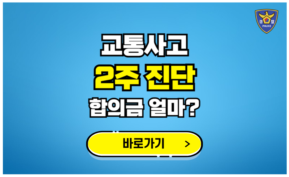 교통사고 2주 진단 합의금 가장 많이 받는 방법