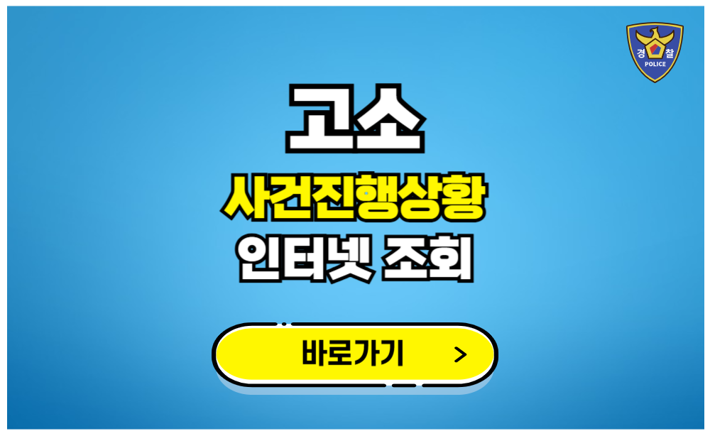 내 고소 진행상황 인터넷 조회하는 법