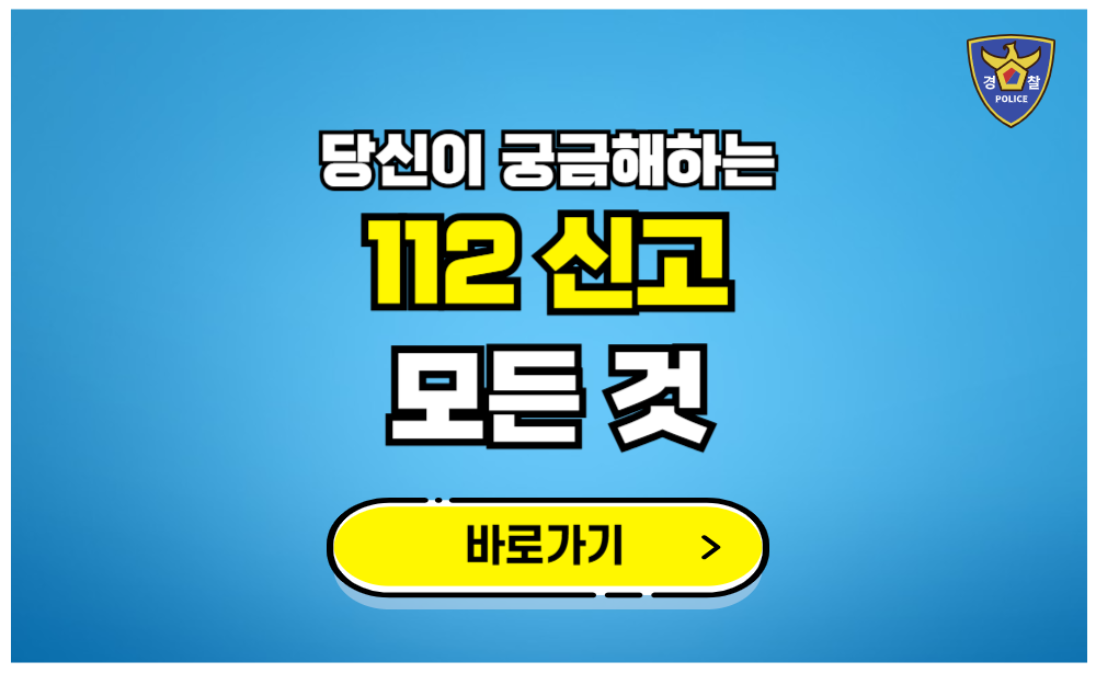 당신이 궁금해하는 112 신고의 모든 것