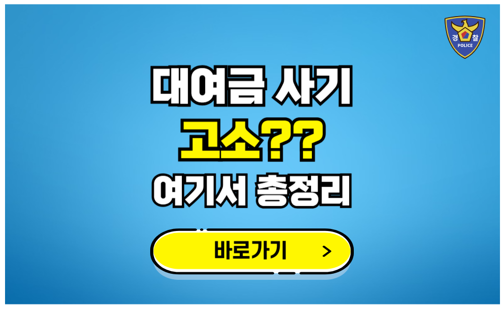 대여금 사기 고소 여기서 총정리