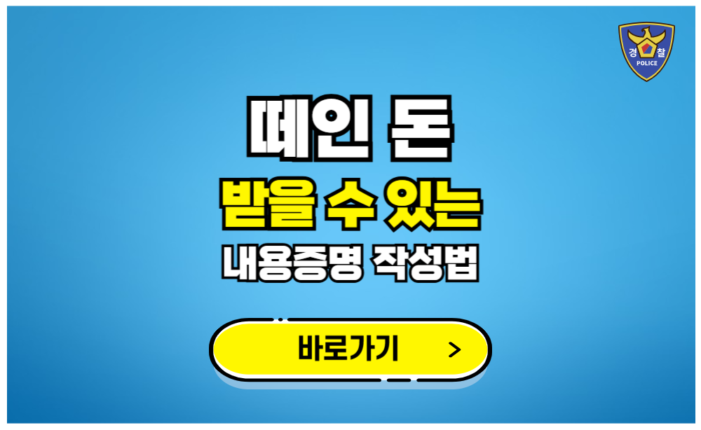 떼인 돈 받을 수 있는 내용증명 작성법