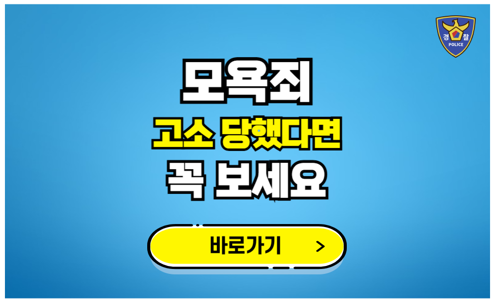 모욕죄 고소당했을 때 꼭 알아야할 3가지