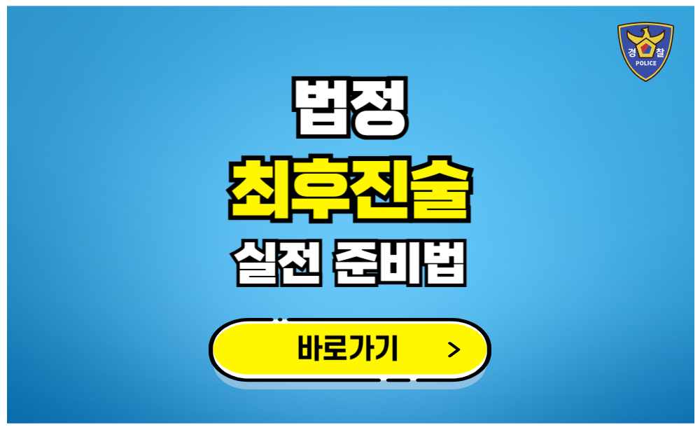 법정 최후진술 실전준비법