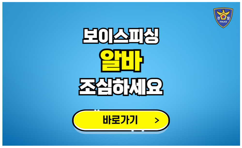 보이스피싱 알바