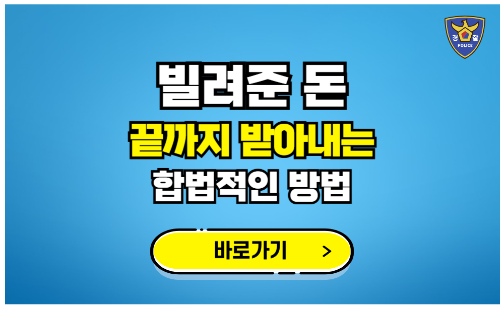빌려준 돈 끝까지 받아내는 합법적인 방법