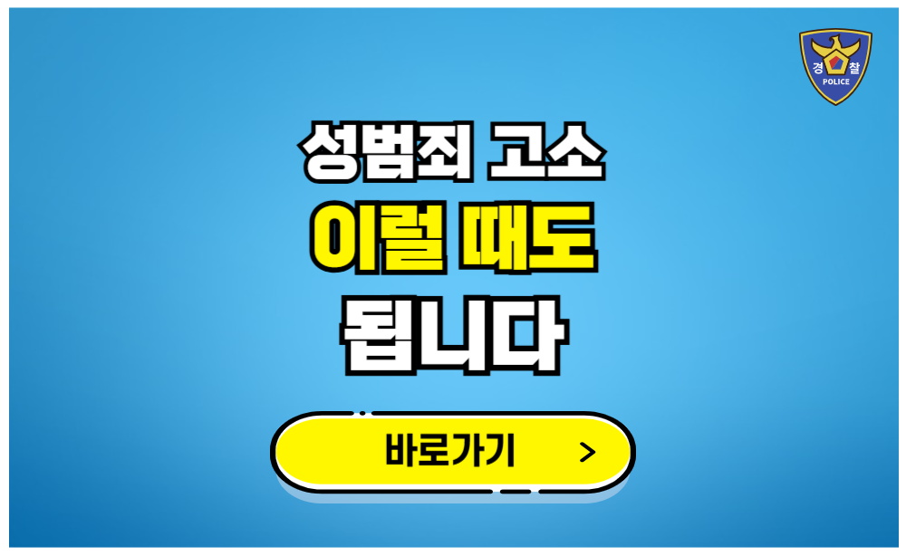 성범죄 고소 이럴 때도 됩니다