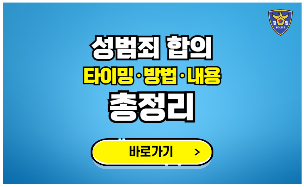 성범죄 합의 타이밍 방법 내용 총정리