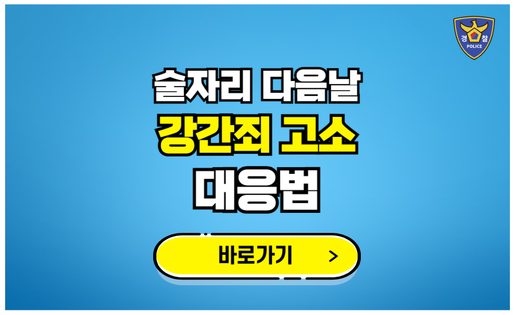 술자리 다음날 강간죄 고소 대응법
