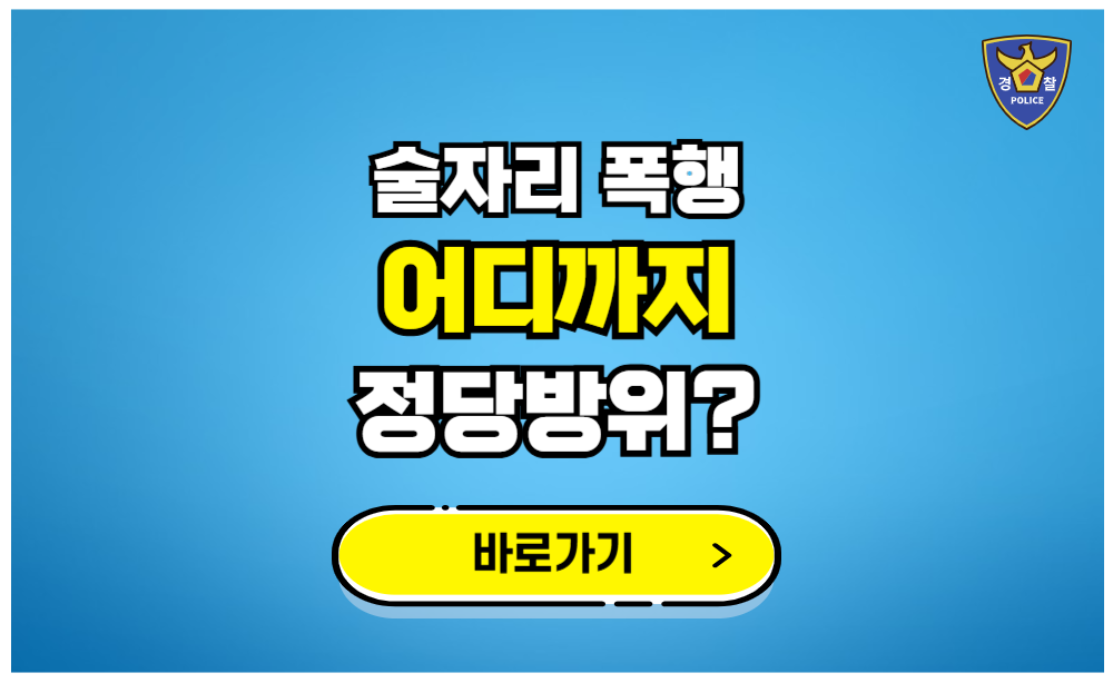 술자리 폭행 어디까지 정당방위