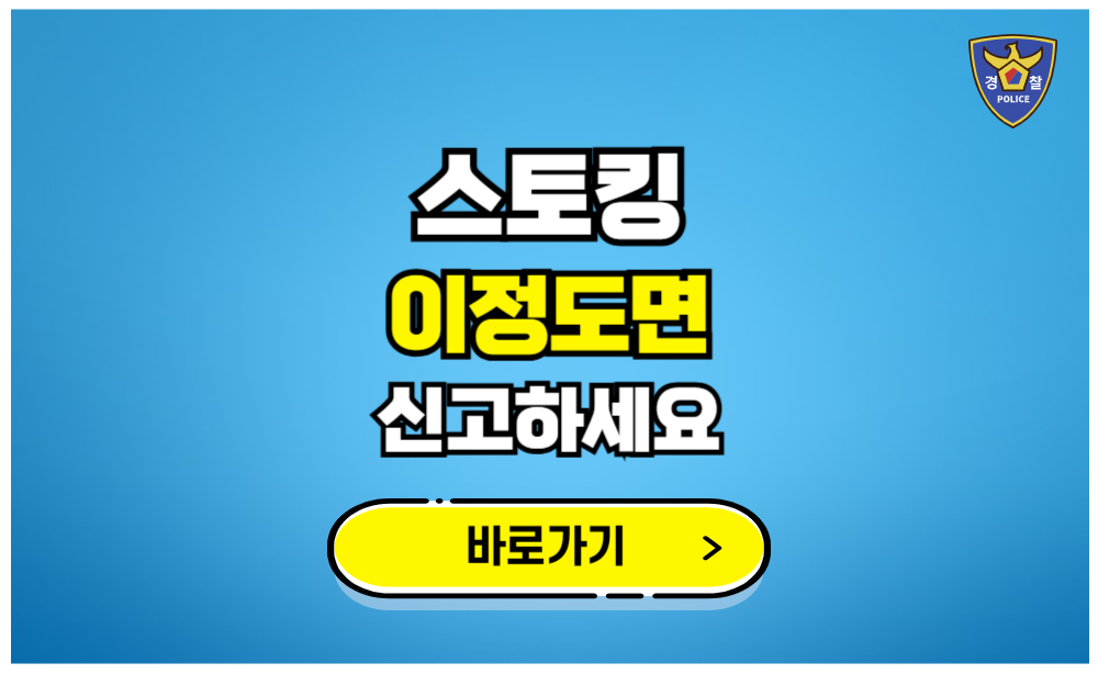 스토킹 이정도면 고민하지말고 신고하세요