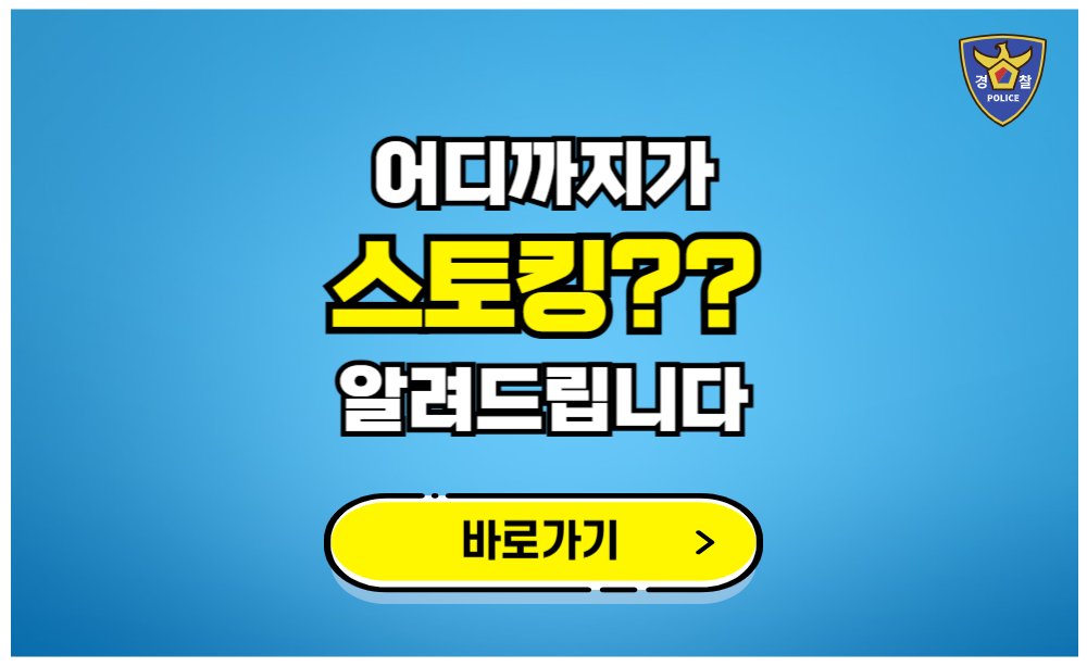 어디까지가 스토킹인지 알려드립니다