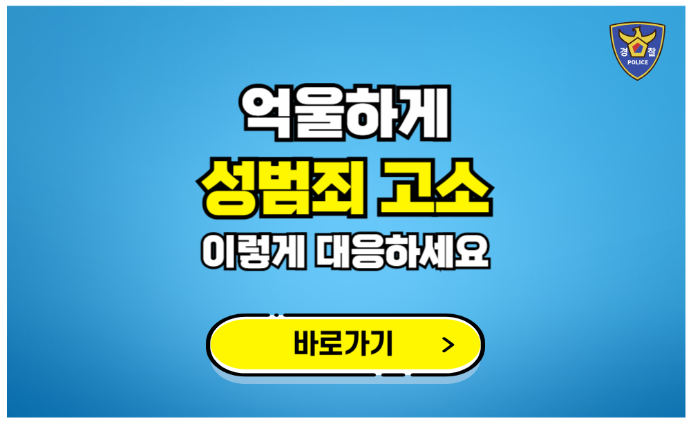 억울하게 성범죄 고소당하면 이렇게 대처하세요