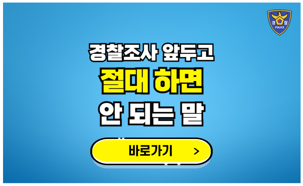 경찰조사 앞두고 절대 하면 안 되는 말