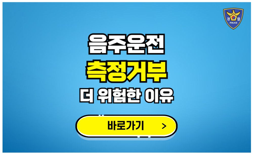 음주운전 측정거부가 더 위험한 이유