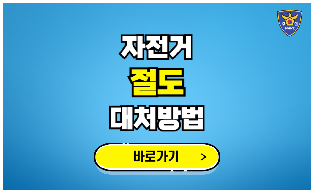 자전거 절도 대처방법