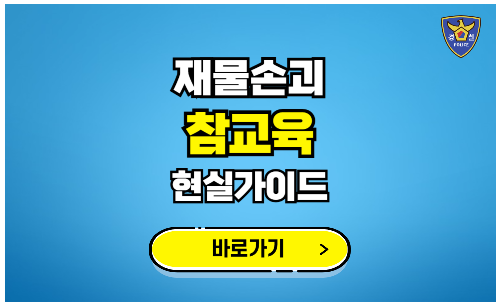 재물손괴 참교육 현실가이드