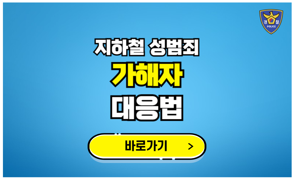 지하철 성범죄 가해자 대응법