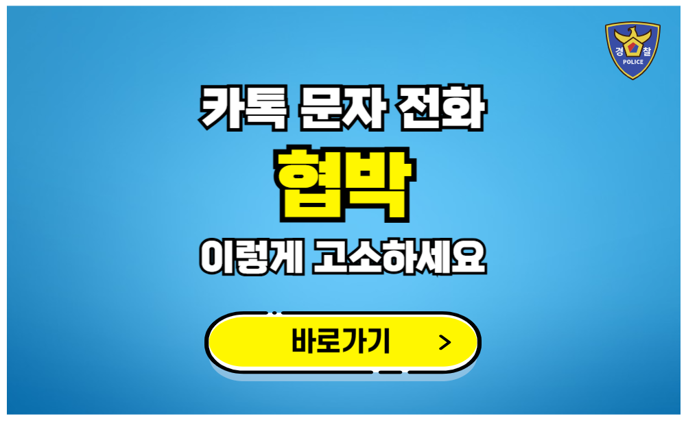 카톡 문자 전화 협박 이렇게 고소하세요