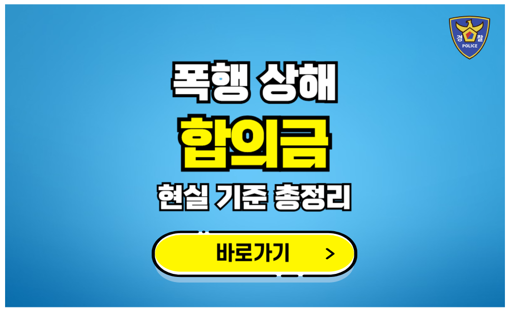 폭행 상해 합의금 현실기준 총정리