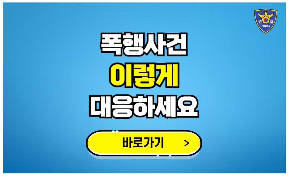 폭행사건 이렇게 대응하세요