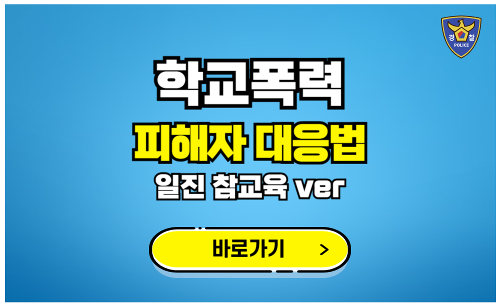 학교폭력 피해자대응법 일진 참교육 버전