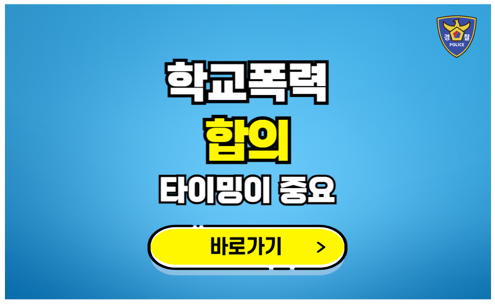 학교폭력 합의 타이밍이 전부입니다.