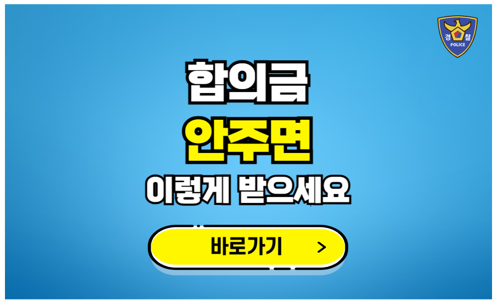 합의금 안주면 이렇게 받으세요