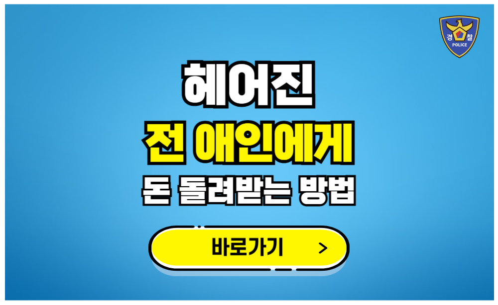 헤어진 전 여친 남친 애인에게 빌려준 돈 받는 방법